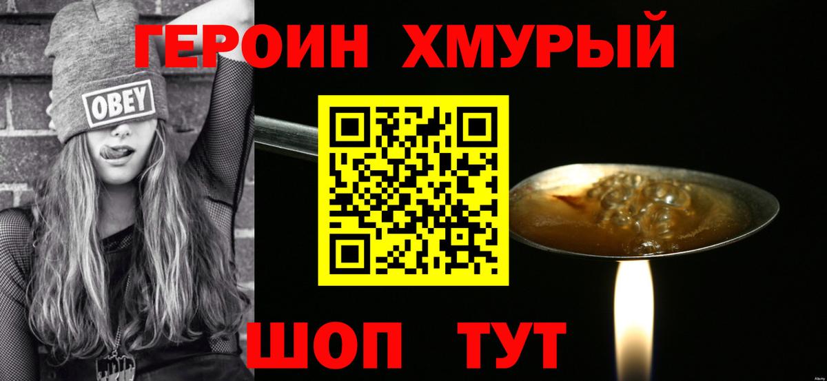 ГЕРОИН хмурый Гусев